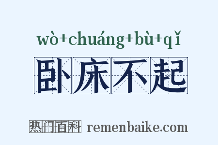 卧床不起是什么意思的图片